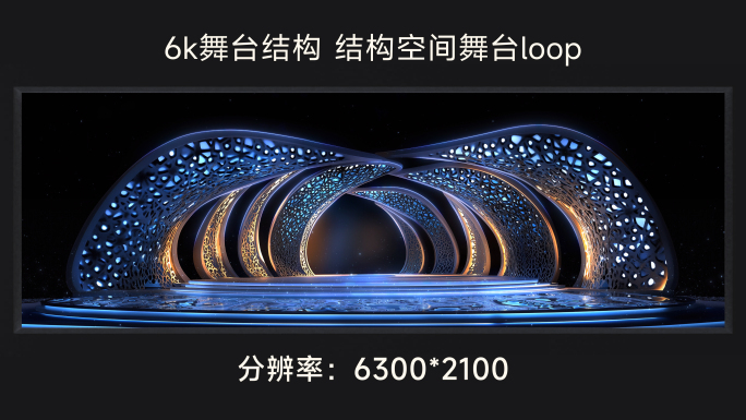 6k舞台结构 结构空间舞台loop