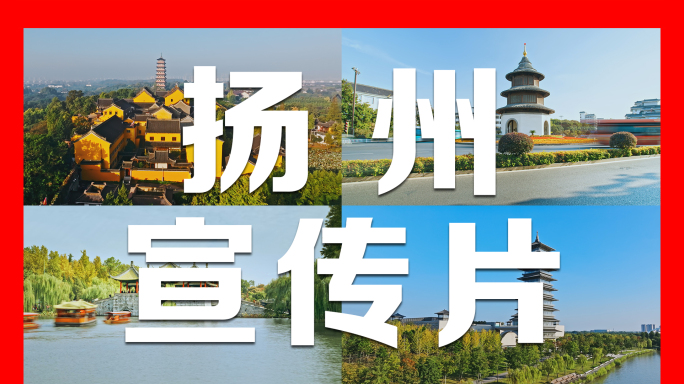 扬州城市宣传片地标合集航拍及延时4K