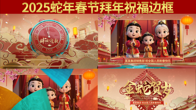 2025春晚三部曲—蛇年拜年祝福边框AE