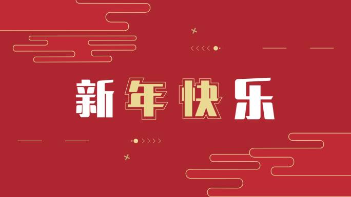原创2025蛇年红色时尚创意文字快闪