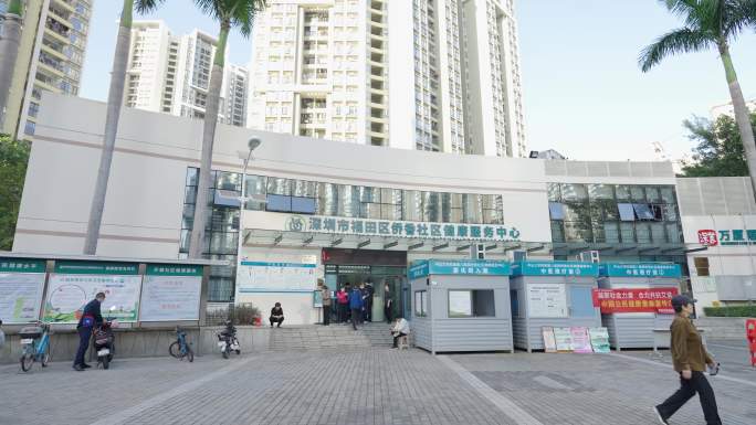 深圳福田侨香社康服务中心