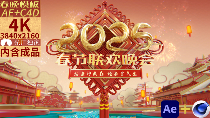 2025春晚三部曲—蛇年片头AE+C4D