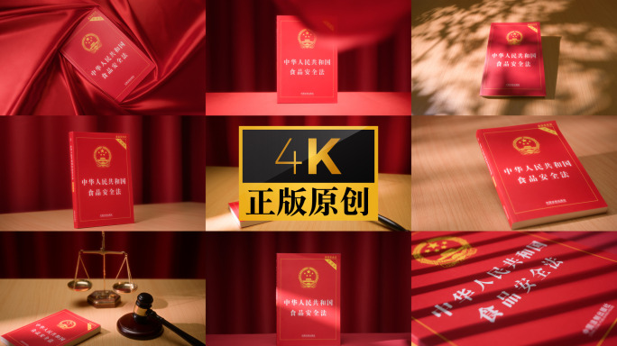 食品安全法 实拍 法律 法治 书籍 普法