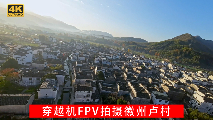 穿越机FPV皖南黄山古村落卢村日出