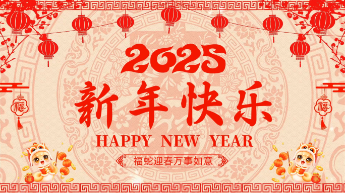2025蛇年剪纸拜年祝福会声会影模板