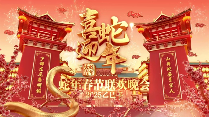 2025蛇年春节片头AE模板