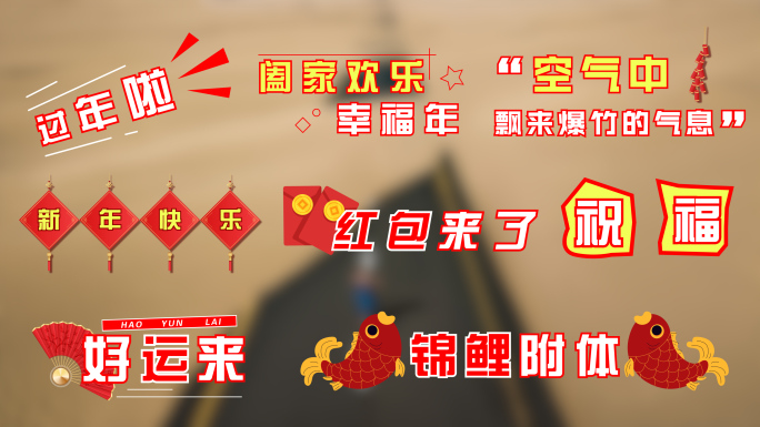 4K 蛇年新年花字综艺节目花字