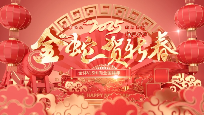 2025蛇年新春片头