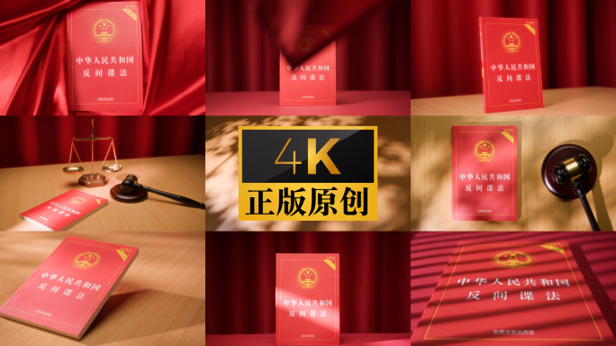 反间谍法 实拍 法律书籍 法规 国家安全