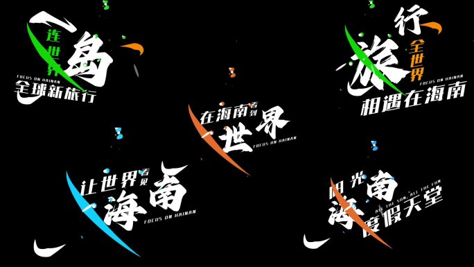 潮流篇章文字标题