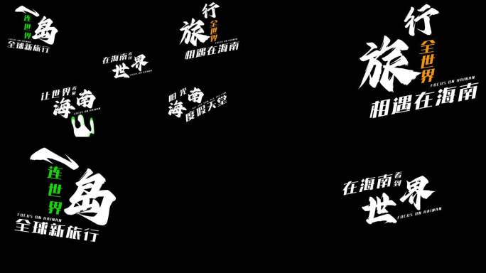 潮流篇章文字标题