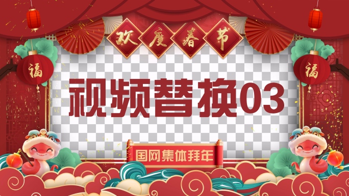 4K 新年春节 蛇年拜年视频框【三款】