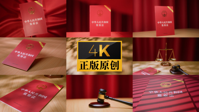 监察法 实拍 法律 法治 法规 书籍