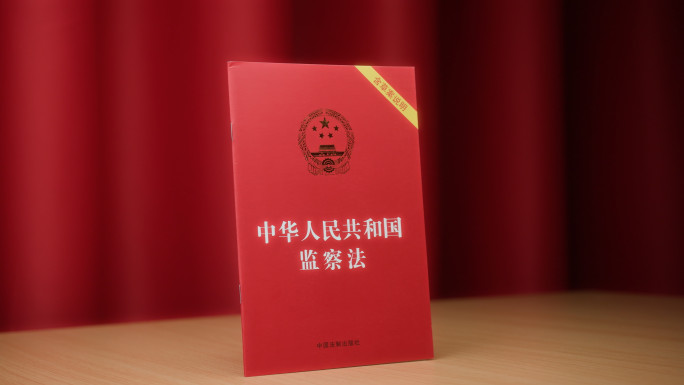 监察法 实拍 法律 法治 法规 书籍