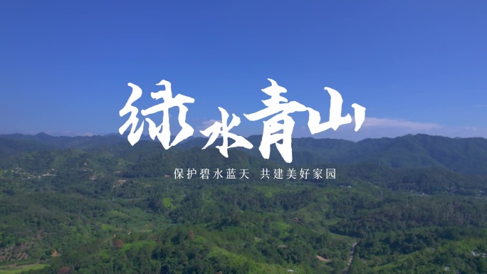 绿水青山片头环境保护片头实拍大气蓝天绿山
