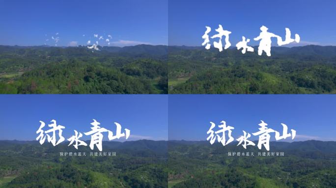 绿水青山片头环境保护片头实拍大气蓝天绿山