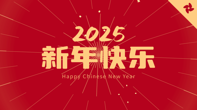 2025新年贺岁蛇年快闪模版