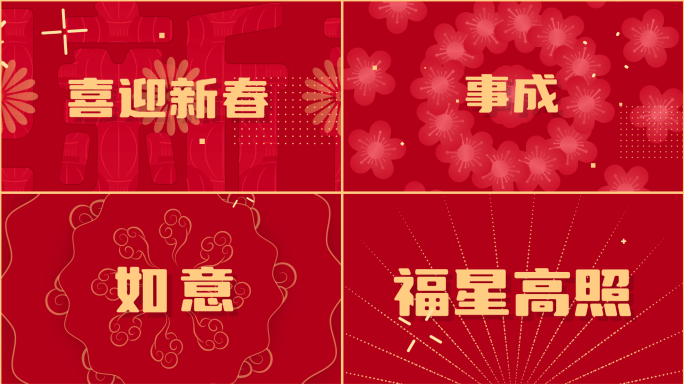 2025新年贺岁蛇年快闪模版