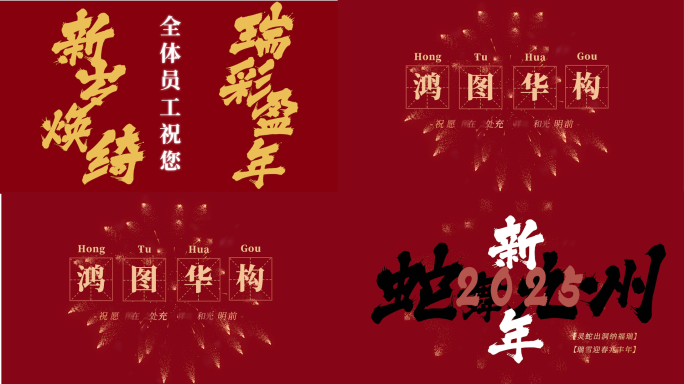 新年文字版式喜庆文字版式