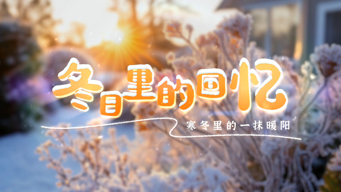 冰雪标题文字