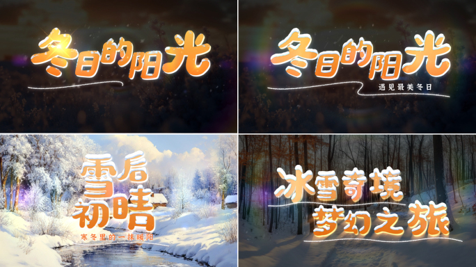 冰雪标题文字