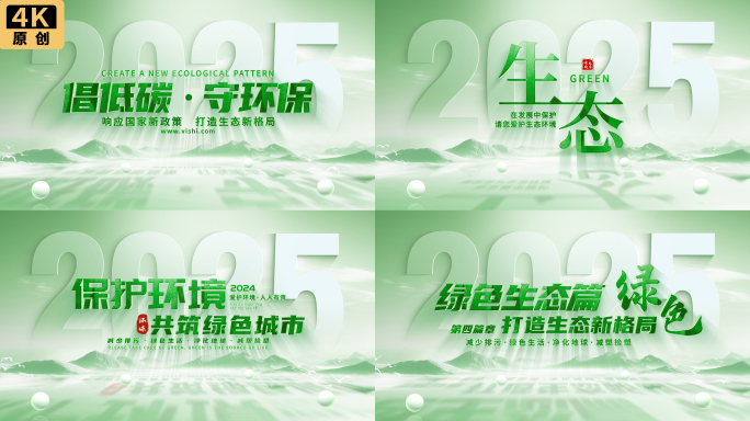 【环保】大气绿色环保片头片尾文字