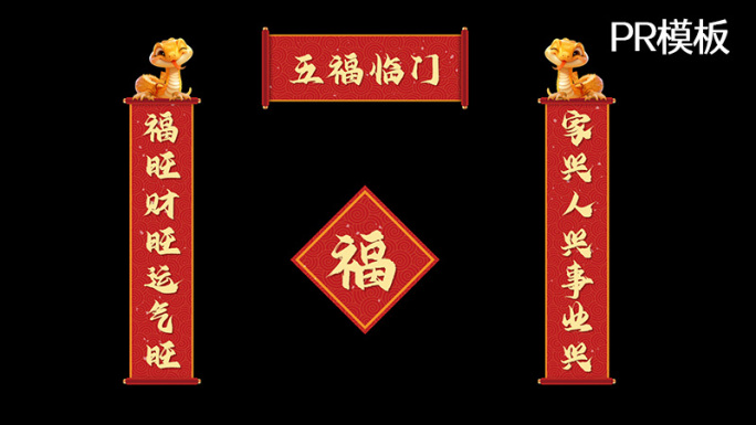 【PR模板】蛇年对联