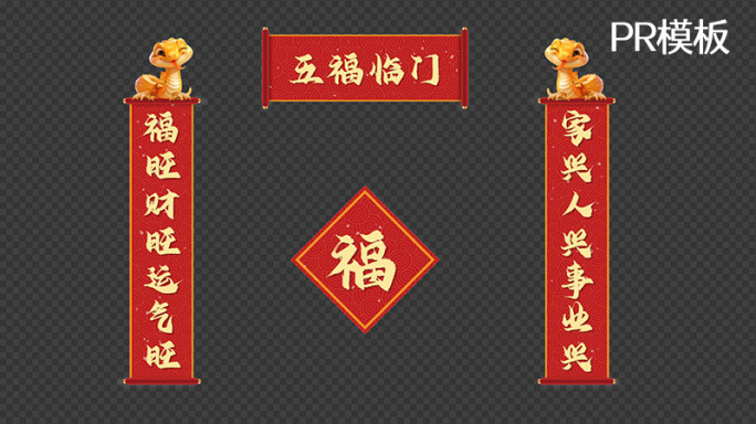 【PR模板】蛇年对联
