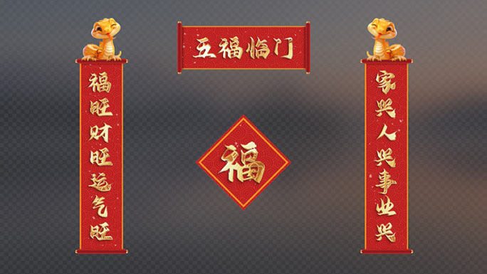 【无需插件】蛇年金字对联AE模板