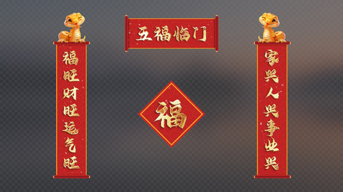 【无需插件】蛇年金字对联AE模板