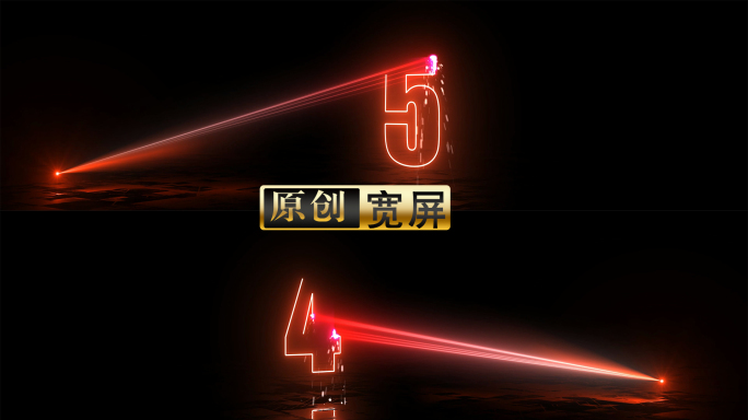 【含教程】激光扫描倒计时开场