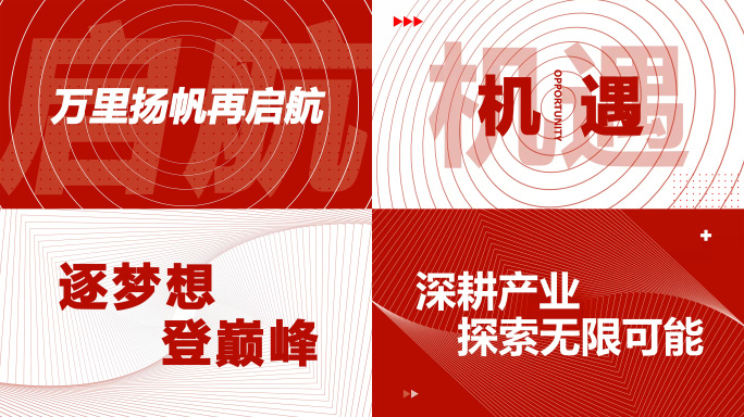 2025红色励志文字快闪企业展望动感
