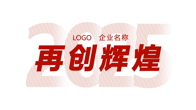2025红色励志文字快闪企业展望动感