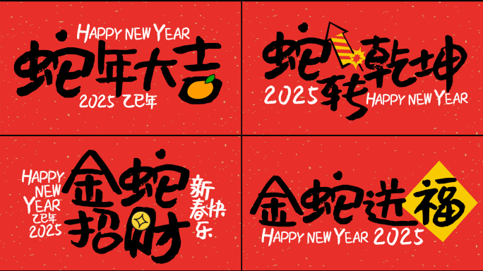 2025蛇年新春拜年祝福视频