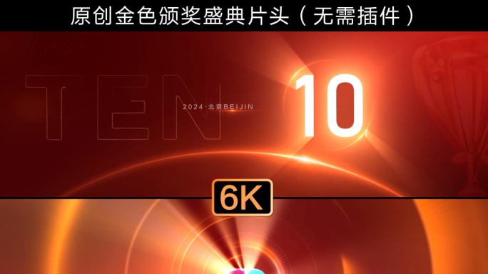 6k震撼颁奖片头01（超宽屏）