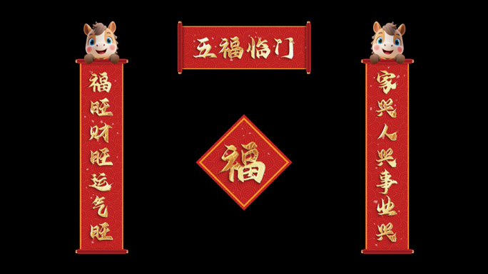 【无需插件】马年金字对联AE模板