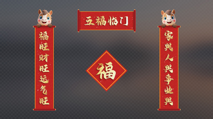 【无需插件】马年金字对联AE模板