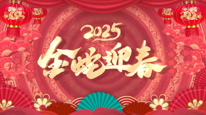 2025蛇年春节片头祝福边框拜年祝福