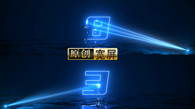 【含教程】激光扫描倒计时开场