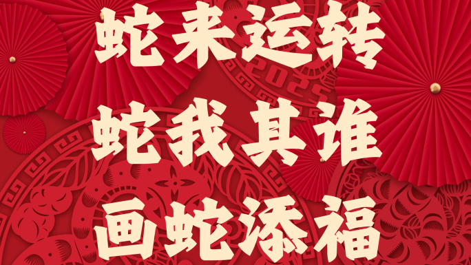 蛇年春节文字快闪