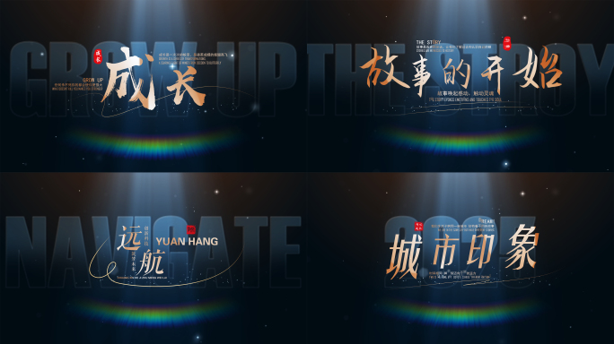4K艺术光影片头标题文字