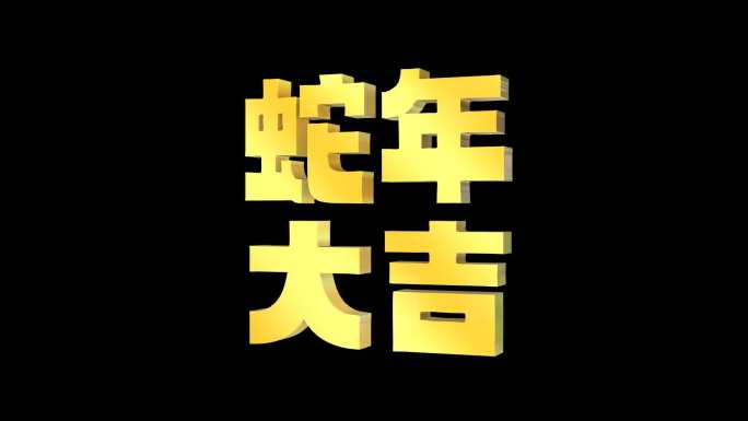 蛇年大吉无缝循环透明视频素材