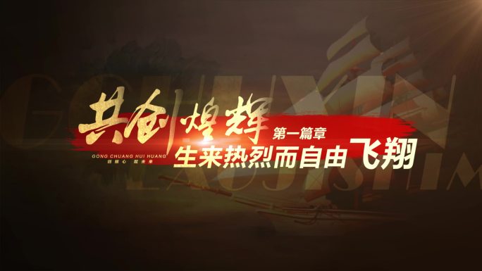 震撼宣传片文字字幕
