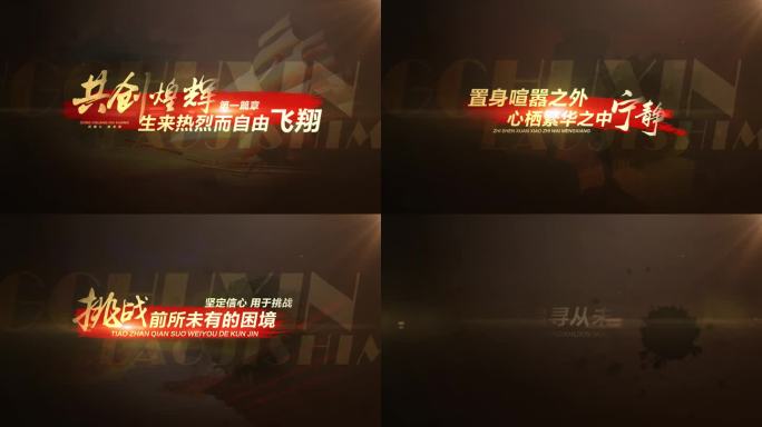 震撼宣传片文字字幕