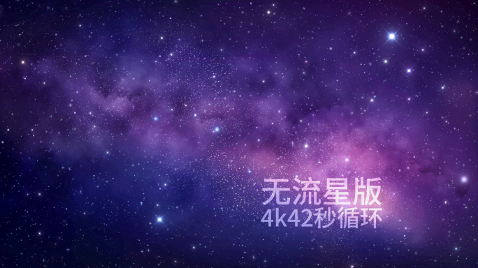 星空 浪漫星空 4k星空 紫色星空