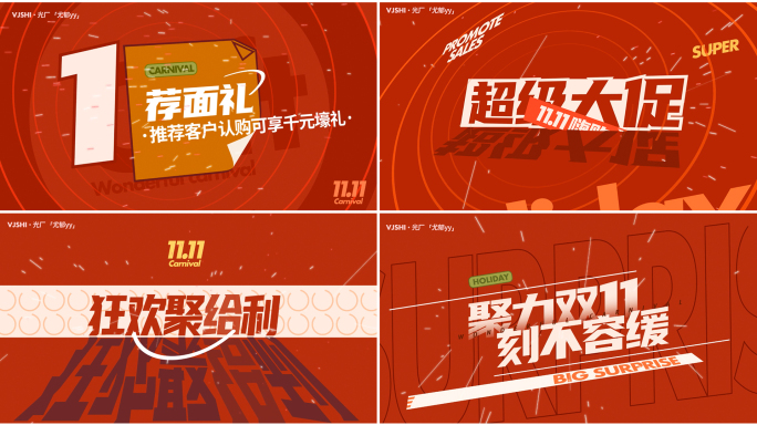 新年快闪/双11双12快闪/文字快闪