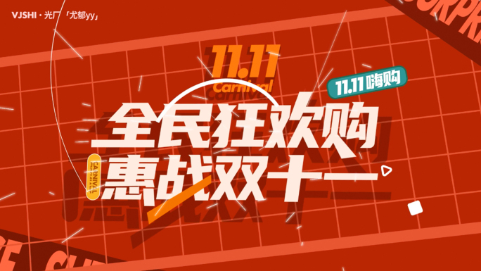 新年快闪/双11双12快闪/文字快闪