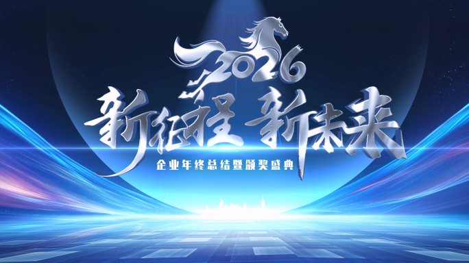 2026企业光线年会文字开场片头