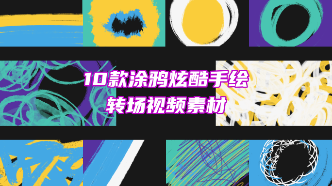 10款涂鸦炫酷手绘转场视频素材