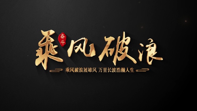 厚重金色文字展示片头标题定版